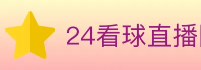 24看球直播网 logo